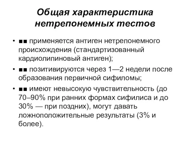 Общая характеристика нетрепонемных тестов ■■ применяется антиген нетрепонемного происхождения (стандартизованный кардиолипиновый