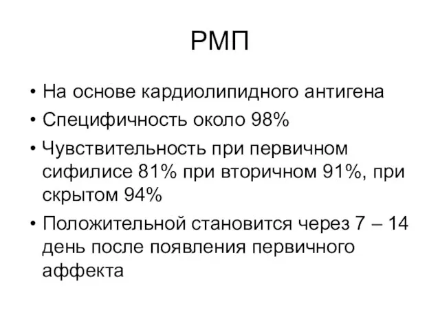 РМП На основе кардиолипидного антигена Специфичность около 98% Чувствительность при первичном