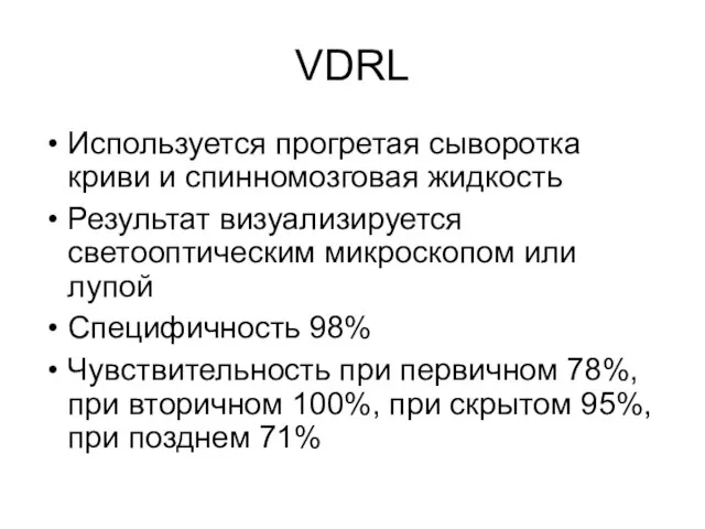 VDRL Используется прогретая сыворотка криви и спинномозговая жидкость Результат визуализируется светооптическим