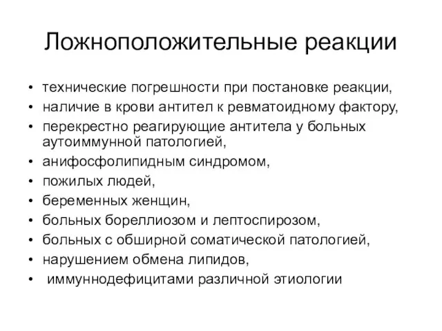 Ложноположительные реакции технические погрешности при постановке реакции, наличие в крови антител