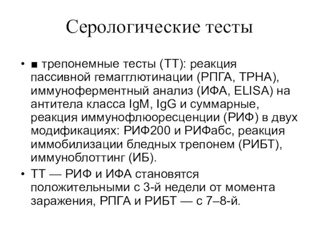 Серологические тесты ■ трепонемные тесты (ТТ): реакция пассивной гемагглютинации (РПГА, TPHA),