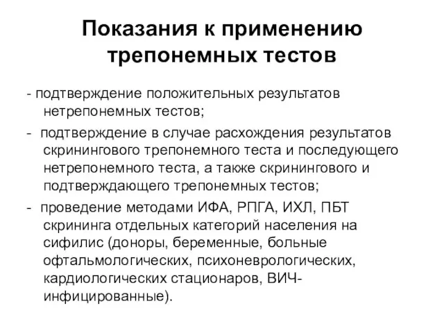 Показания к применению трепонемных тестов - подтверждение положительных результатов нетрепонемных тестов;