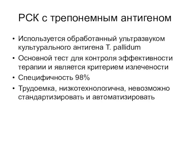 РСК с трепонемным антигеном Используется обработанный ультразвуком культурального антигена T. pallidum