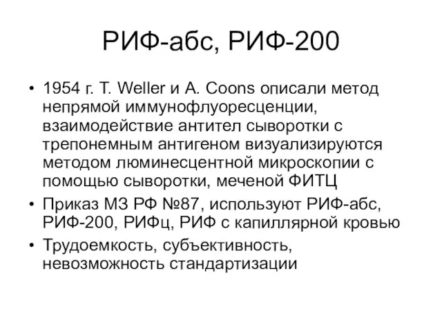 РИФ-абс, РИФ-200 1954 г. T. Weller и A. Coons описали метод