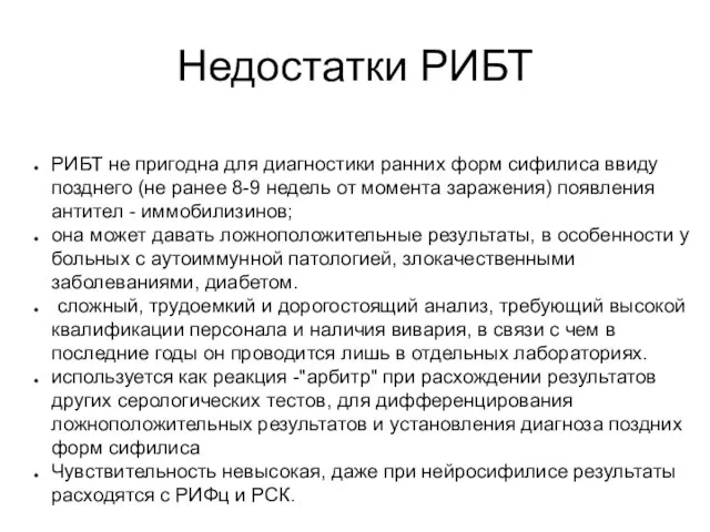 Недостатки РИБТ РИБТ не пригодна для диагностики ранних форм сифилиса ввиду