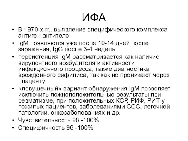 ИФА В 1970-х гг., выявление специфического комплекса антиген-антитело IgM появляются уже