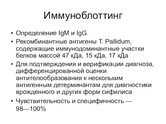 Иммуноблоттинг Определение IgM и IgG Рекомбинантные антигены Т. Pallidum, содержащие иммунодоминантные