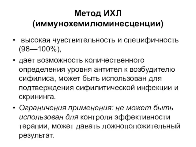 Метод ИХЛ (иммунохемилюминесценции) высокая чувствительность и специфичность (98—100%), дает возможность количественного