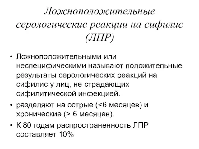 Ложноположительные серологические реакции на сифилис (ЛПР) Ложноположительными или неспецифическими называют положительные