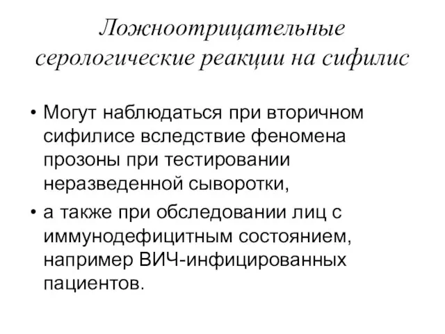 Ложноотрицательные серологические реакции на сифилис Могут наблюдаться при вторичном сифилисе вследствие