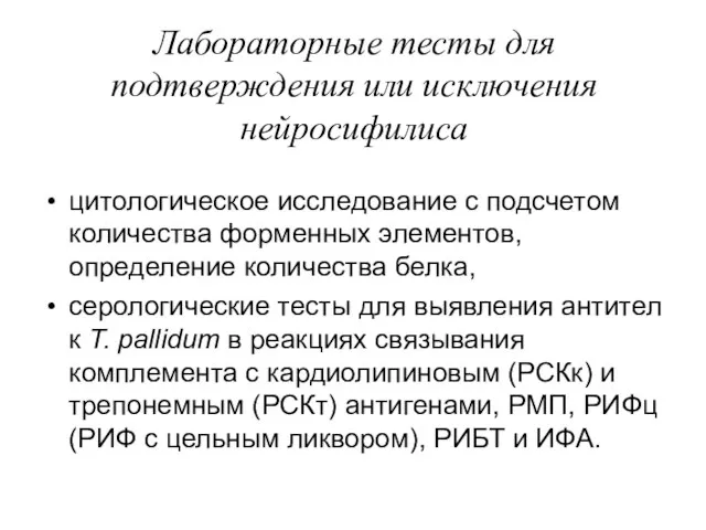 Лабораторные тесты для подтверждения или исключения нейросифилиса цитологическое исследование с подсчетом