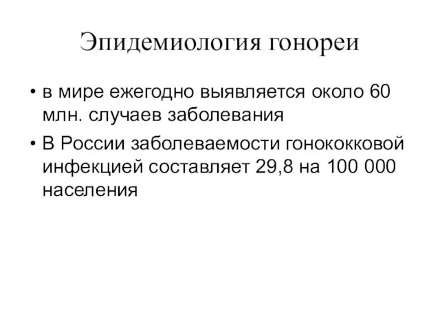 Эпидемиология гонореи в мире ежегодно выявляется около 60 млн. случаев заболевания