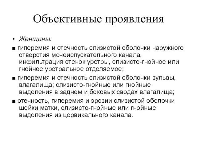 Объективные проявления Женщины: ■ гиперемия и отечность слизистой оболочки наружного отверстия