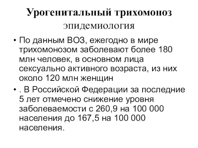 Урогенитальный трихомоноз эпидемиология По данным ВОЗ, ежегодно в мире трихомонозом заболевают