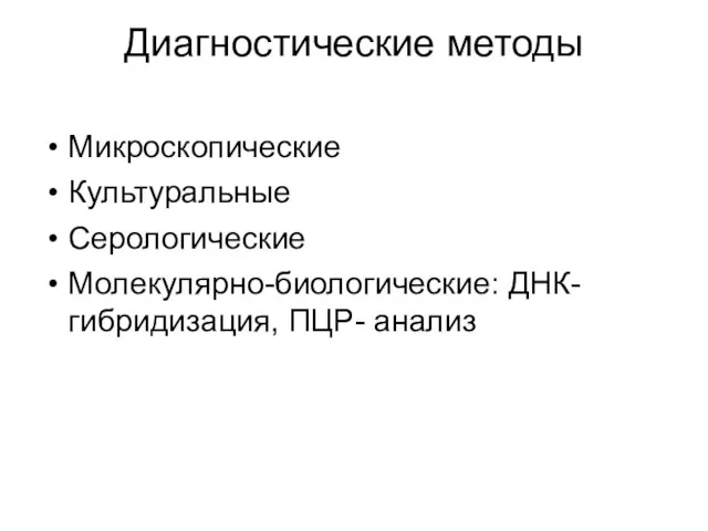 Диагностические методы Микроскопические Культуральные Серологические Молекулярно-биологические: ДНК-гибридизация, ПЦР- анализ