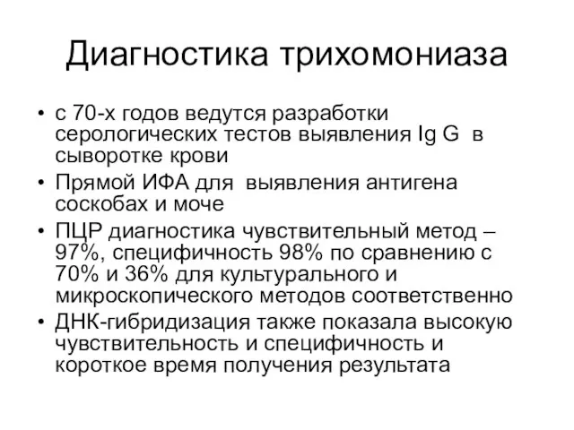 Диагностика трихомониаза с 70-х годов ведутся разработки серологических тестов выявления Ig