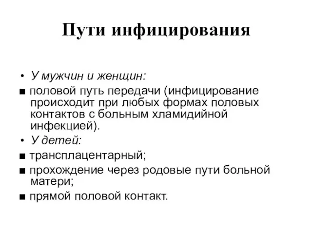 Пути инфицирования У мужчин и женщин: ■ половой путь передачи (инфицирование