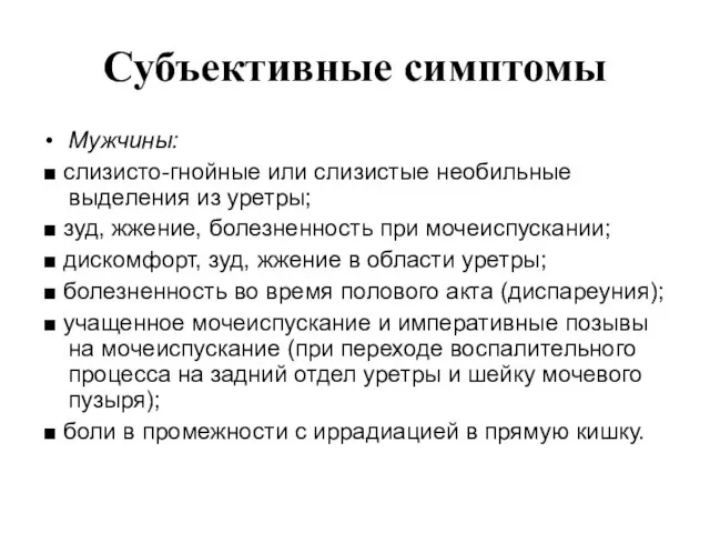 Субъективные симптомы Мужчины: ■ слизисто-гнойные или слизистые необильные выделения из уретры;