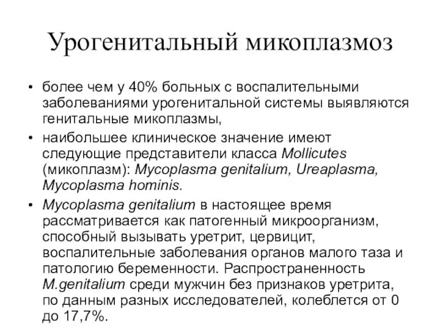 Урогенитальный микоплазмоз более чем у 40% больных с воспалительными заболеваниями урогенитальной