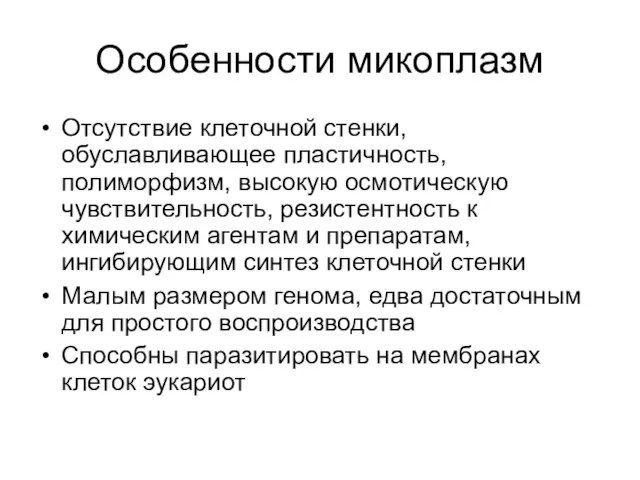 Особенности микоплазм Отсутствие клеточной стенки, обуславливающее пластичность, полиморфизм, высокую осмотическую чувствительность,