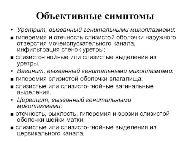 Объективные симптомы Уретрит, вызванный генитальными микоплазмами: ■ гиперемия и отечность слизистой