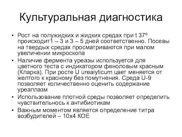 Культуральная диагностика Рост на полужидких и жидких средах при t 37º