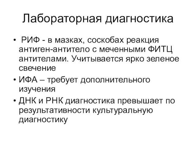 Лабораторная диагностика РИФ - в мазках, соскобах реакция антиген-антитело с меченными