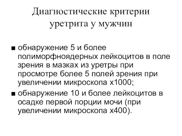 Диагностические критерии уретрита у мужчин ■ обнаружение 5 и более полиморфноядерных