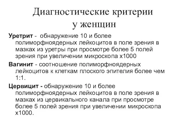 Диагностические критерии у женщин Уретрит - обнаружение 10 и более полиморфноядерных