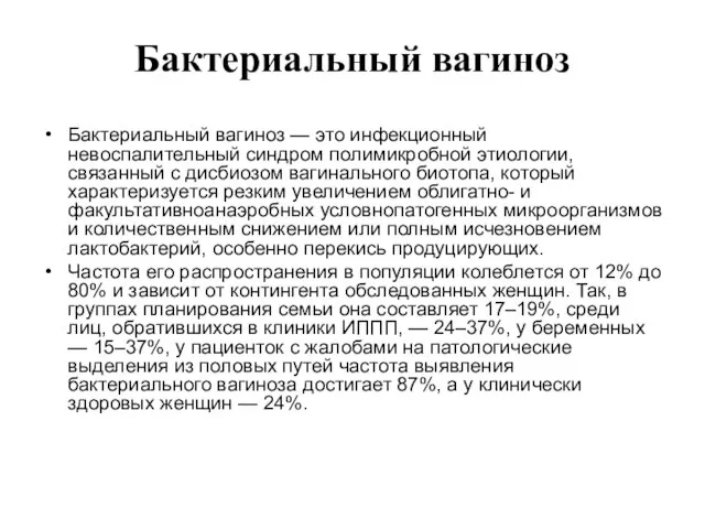 Бактериальный вагиноз Бактериальный вагиноз — это инфекционный невоспалительный синдром полимикробной этиологии,