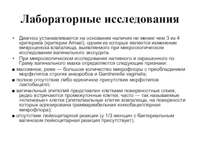 Лабораторные исследования Диагноз устанавливается на основании наличия не менее чем 3