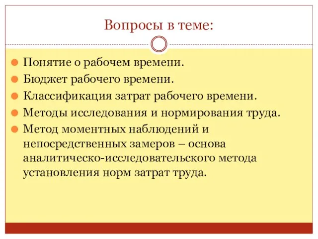 Вопросы в теме: Понятие о рабочем времени. Бюджет рабочего времени. Классификация