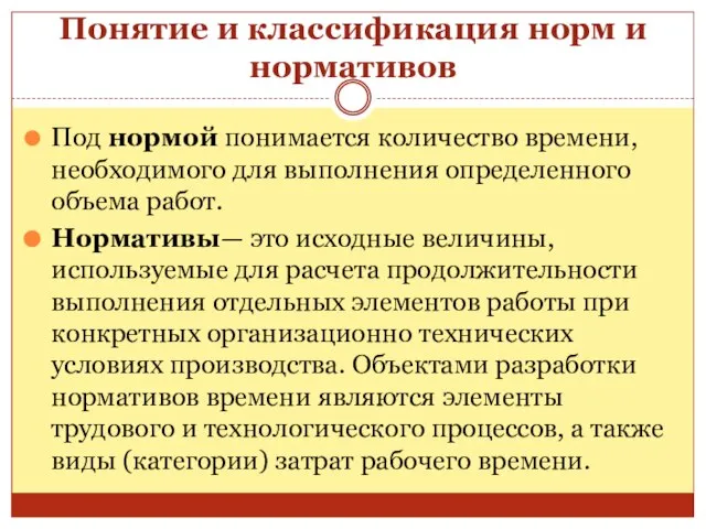 Понятие и классификация норм и нормативов Под нормой понимается количество времени,