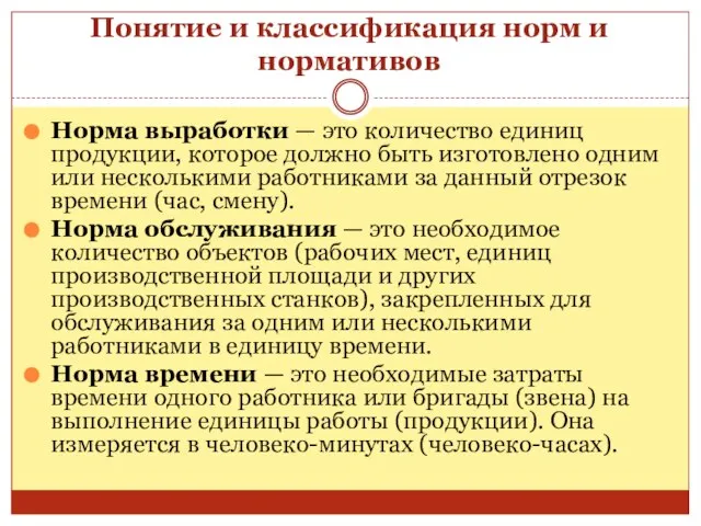 Понятие и классификация норм и нормативов Норма выработки — это количество