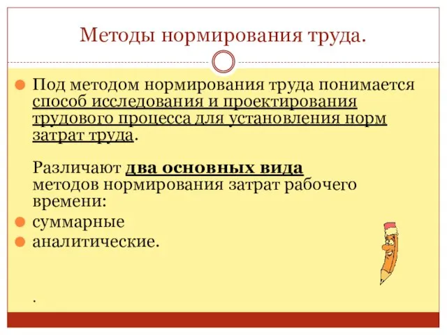 Методы нормирования труда. Под методом нормирования труда понимается способ исследования и