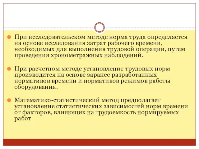 При исследовательском методе норма труда определяется на основе исследования затрат рабочего