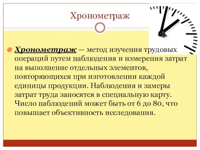 Хронометраж Хронометраж — метод изучения трудовых операций путем наблюдения и измерения