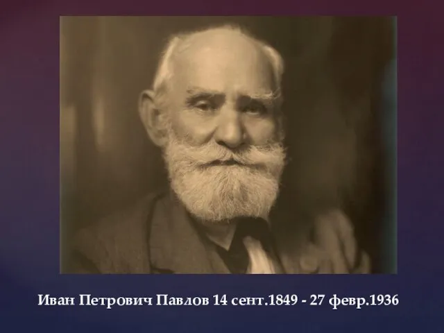 Иван Петрович Павлов 14 сент.1849 - 27 февр.1936