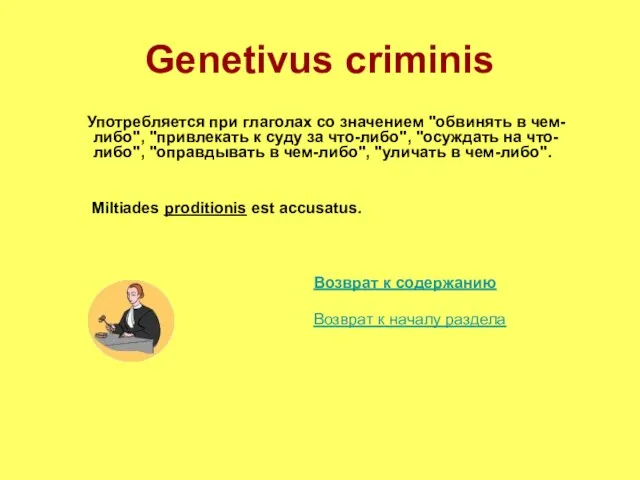 Genetivus criminis Употребляется при глаголах со значением "обвинять в чем-либо", "привлекать