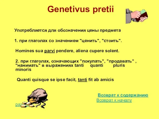 Genetivus pretii Употребляется для обозначения цены предмета 1. при глаголах со