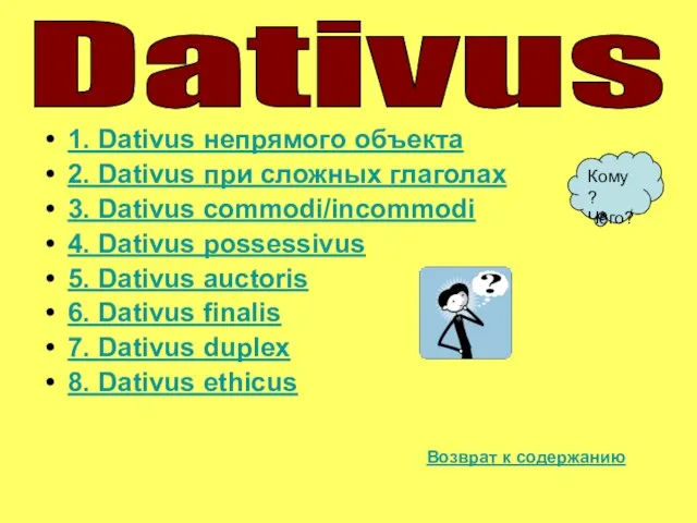 1. Dativus непрямого объекта 2. Dativus при сложных глаголах 3. Dativus