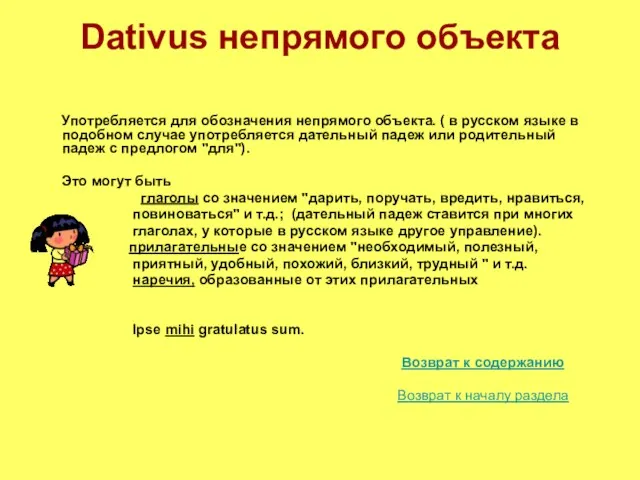 Dativus непрямого объекта Употребляется для обозначения непрямого объекта. ( в русском