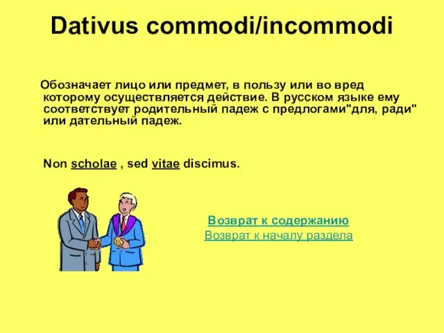 Dativus commodi/incommodi Обозначает лицо или предмет, в пользу или во вред