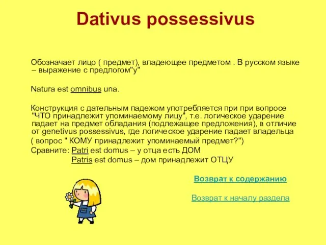 Dativus possessivus Обозначает лицо ( предмет), владеющее предметом . В русском