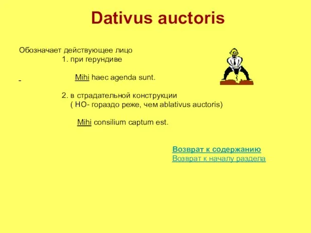 Dativus auctoris Обозначает действующее лицо 1. при герундиве Mihi haec agenda