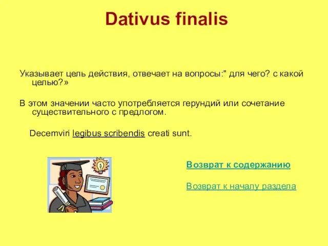 Dativus finalis Указывает цель действия, отвечает на вопросы:" для чего? с