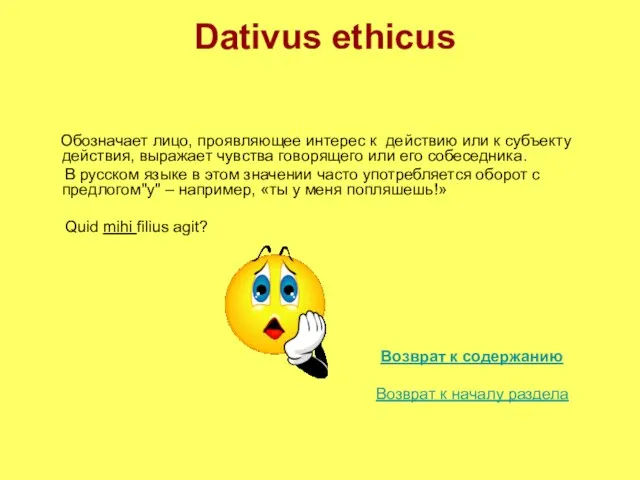 Dativus ethicus Обозначает лицо, проявляющее интерес к действию или к субъекту