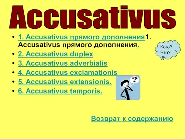 1. Accusativus прямого дополнения1. Accusativus прямого дополнения. 2. Accusativus duplex 3.