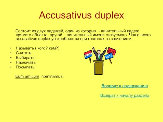 Accusativus duplex Состоит из двух падежей, один из которых - винительный