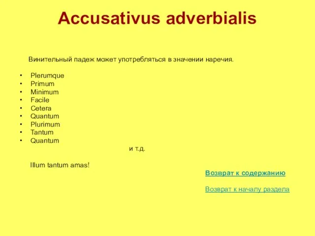 Accusativus adverbialis Винительный падеж может употребляться в значении наречия. Plerumque Primum